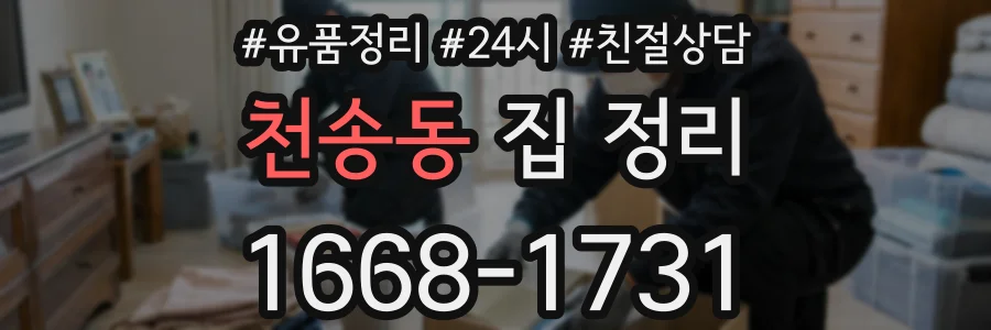 천송동 집 정리