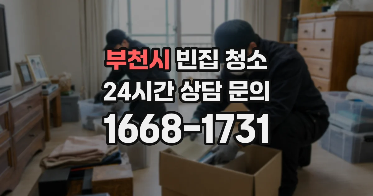 부천시 빈집 청소
