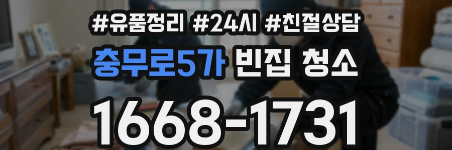 충무로5가 빈집 청소