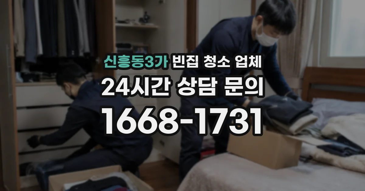신흥동3가 빈집 청소 업체