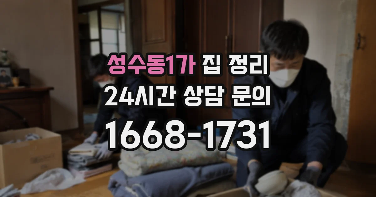 성수동1가 집 정리