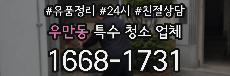 우만동 특수 청소 업체