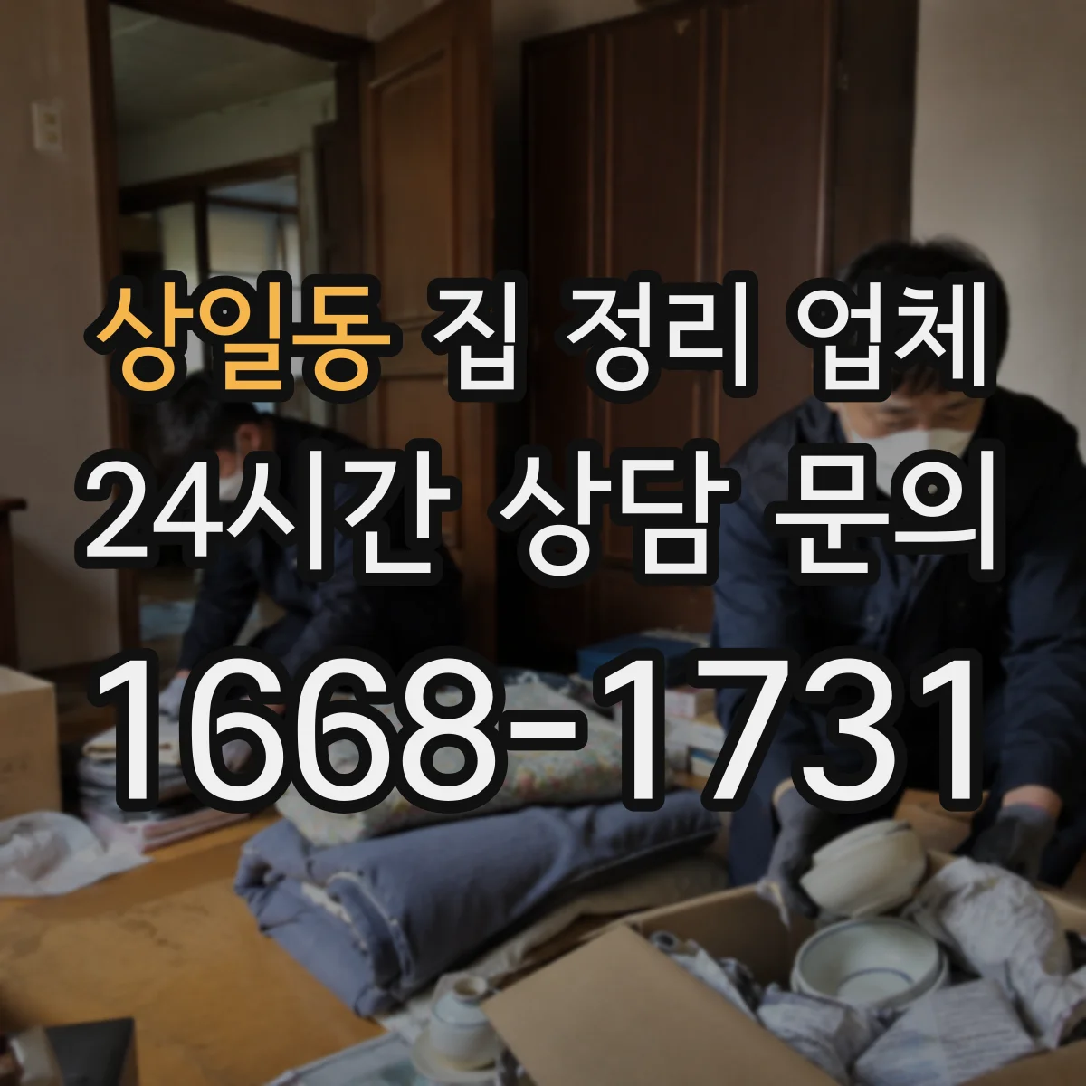 상일동 집 정리 업체