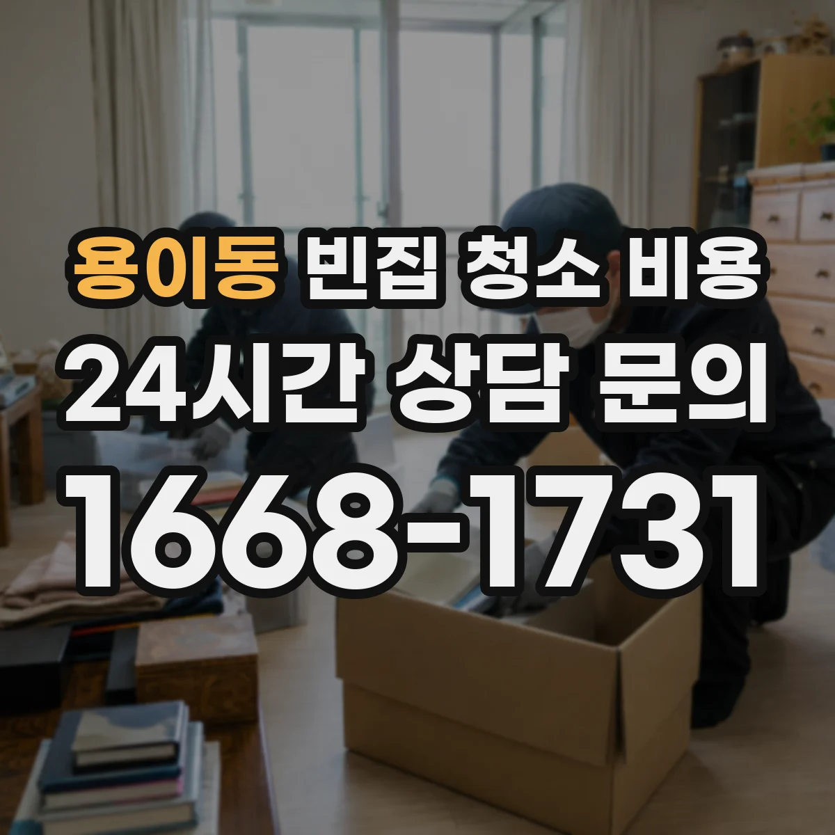 용이동 빈집 청소 비용