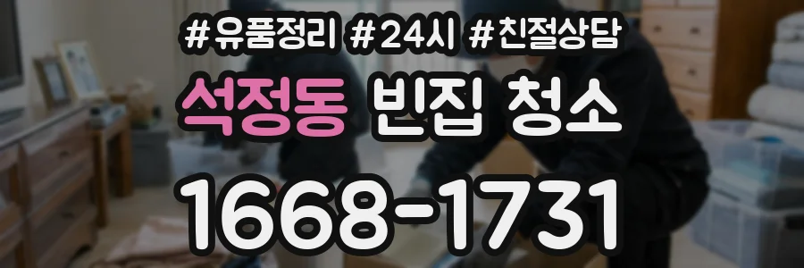 석정동 빈집 청소