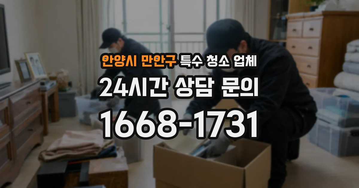 안양시 만안구 특수 청소 업체