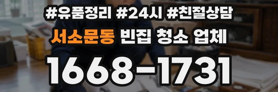 서소문동 빈집 청소 업체