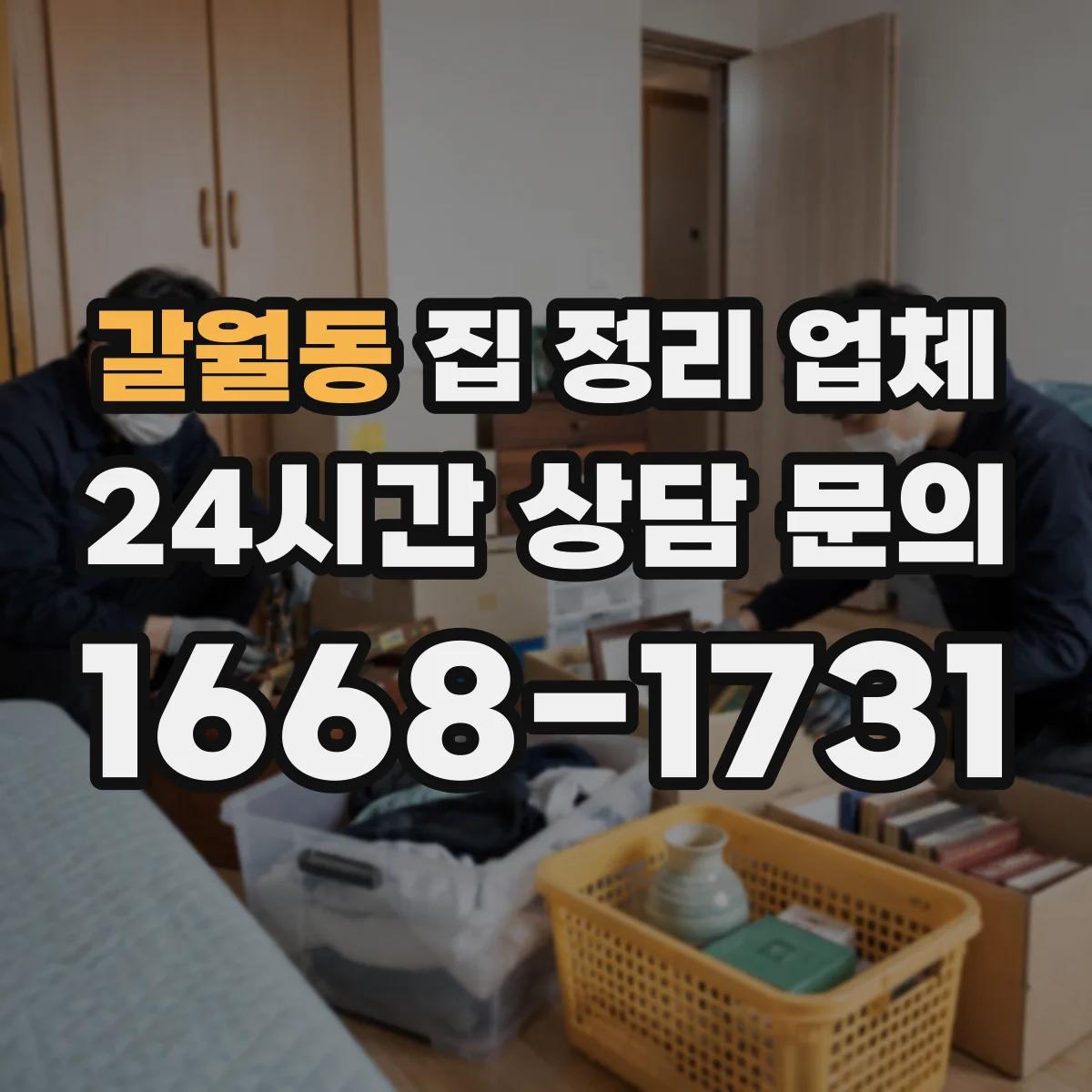 갈월동 집 정리 업체