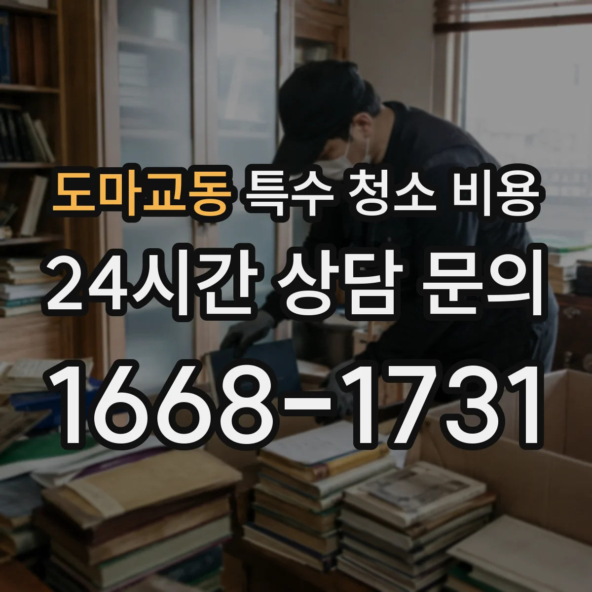 도마교동 특수 청소 비용