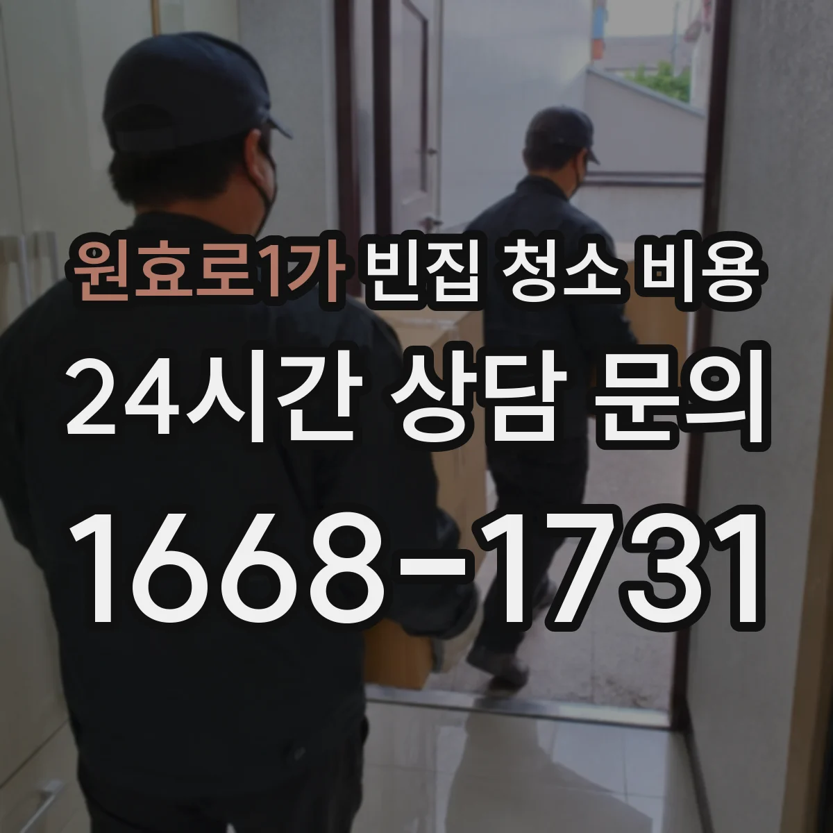 원효로1가 빈집 청소 비용