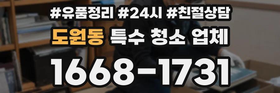 도원동 특수 청소 업체