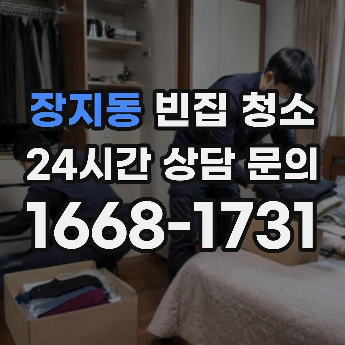 장지동 빈집 청소