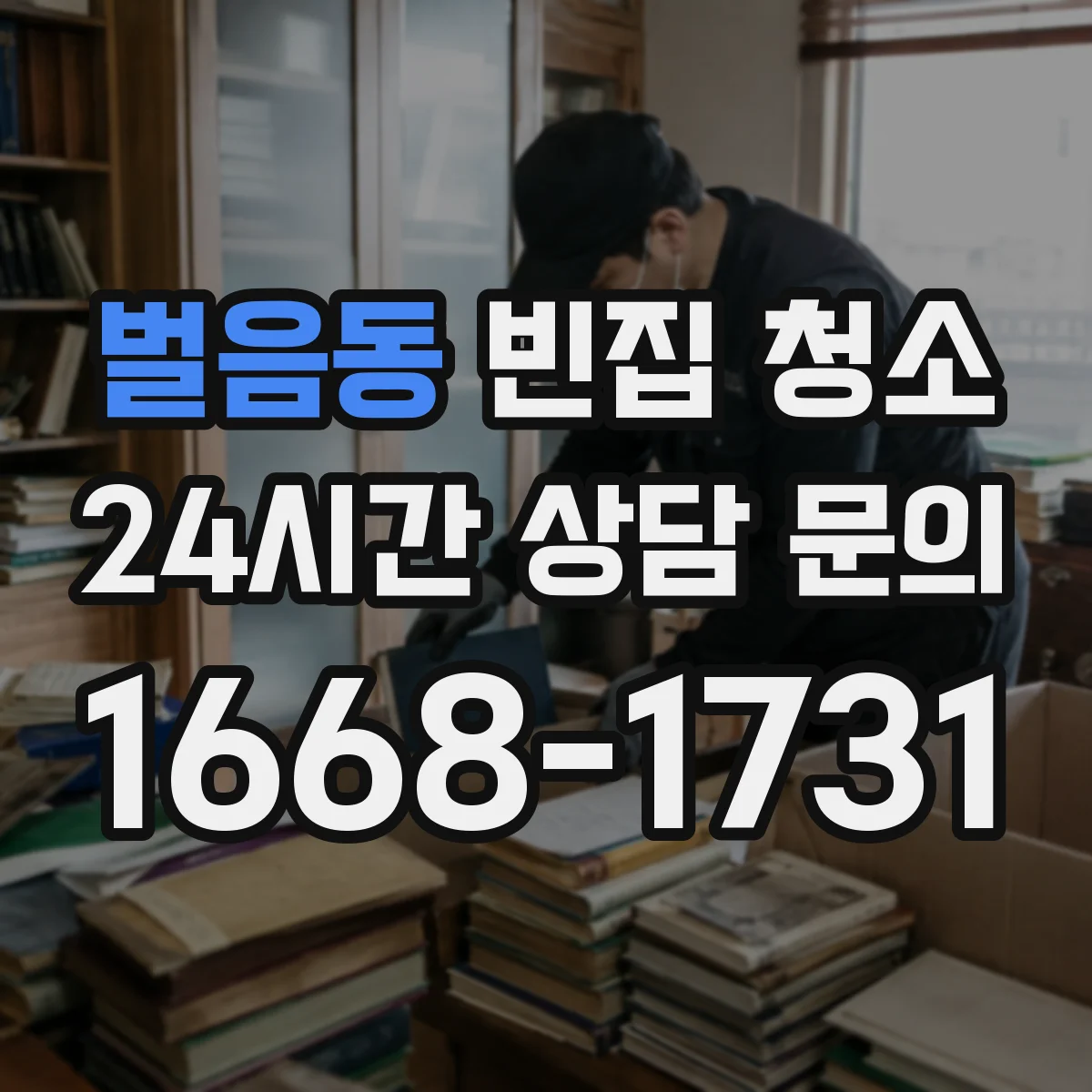 벌음동 빈집 청소