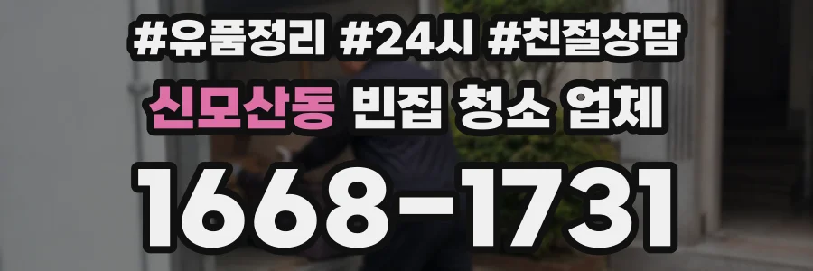 신모산동 빈집 청소 업체