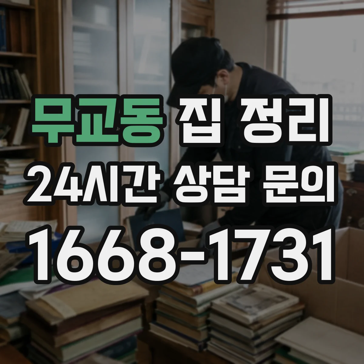 무교동 집 정리