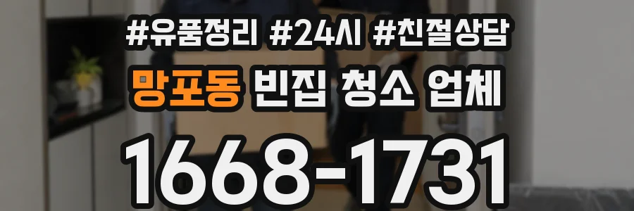 망포동 빈집 청소 업체