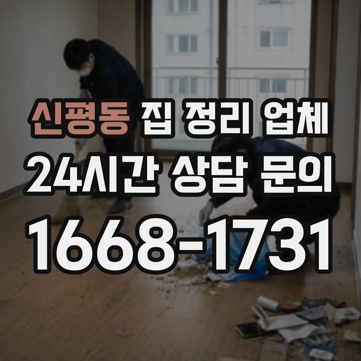 신평동 집 정리 업체