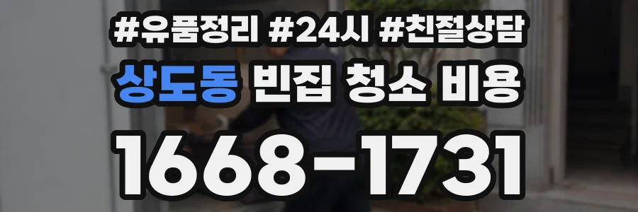 상도동 빈집 청소 비용