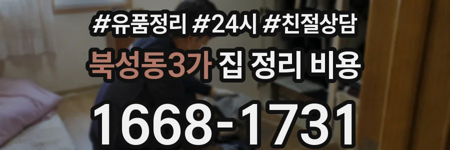 북성동3가 집 정리 비용