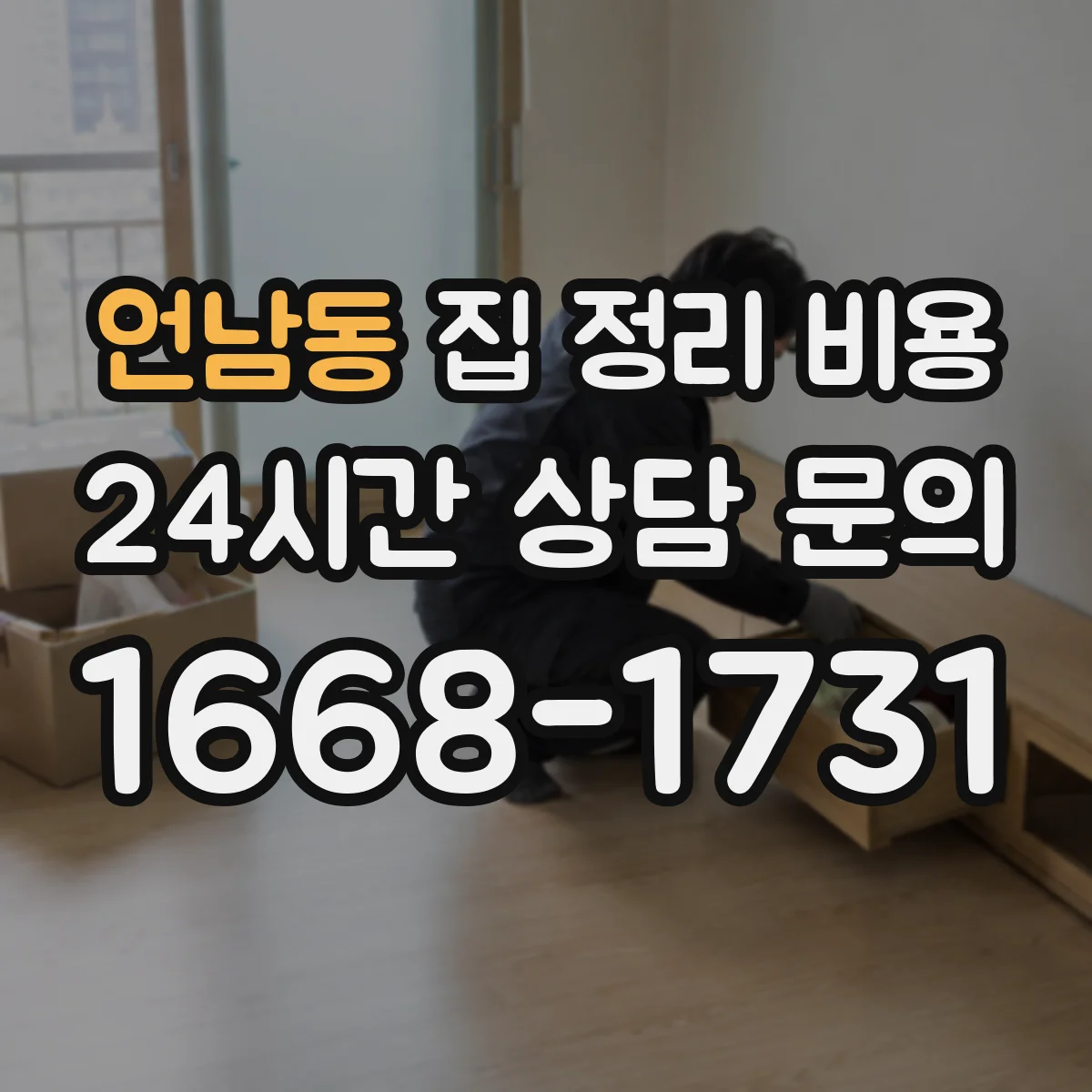 언남동 집 정리 비용