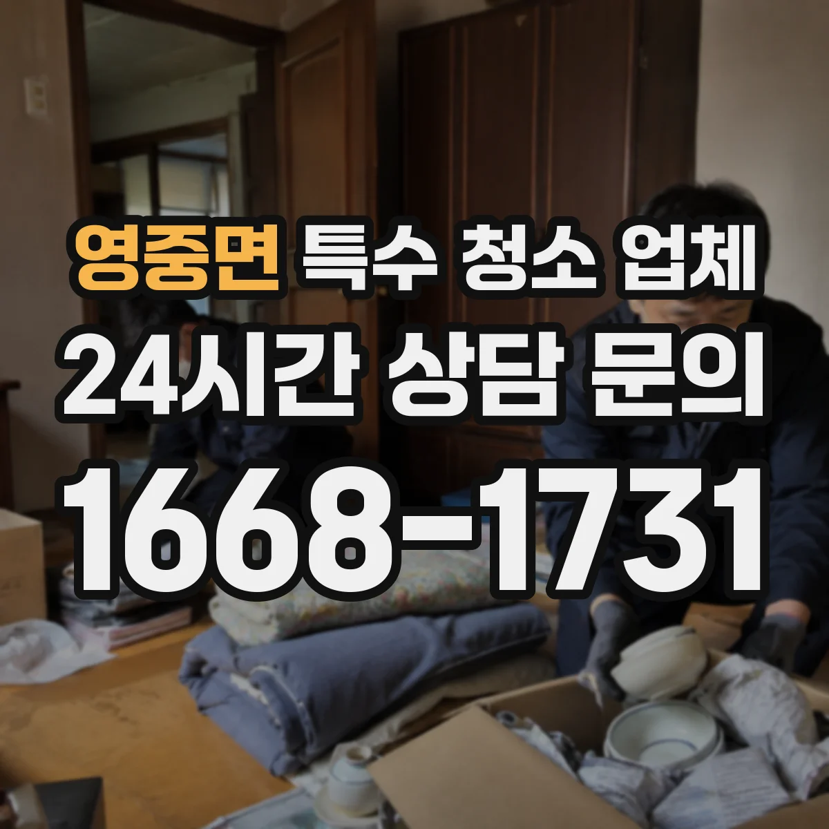 영중면 특수 청소 업체
