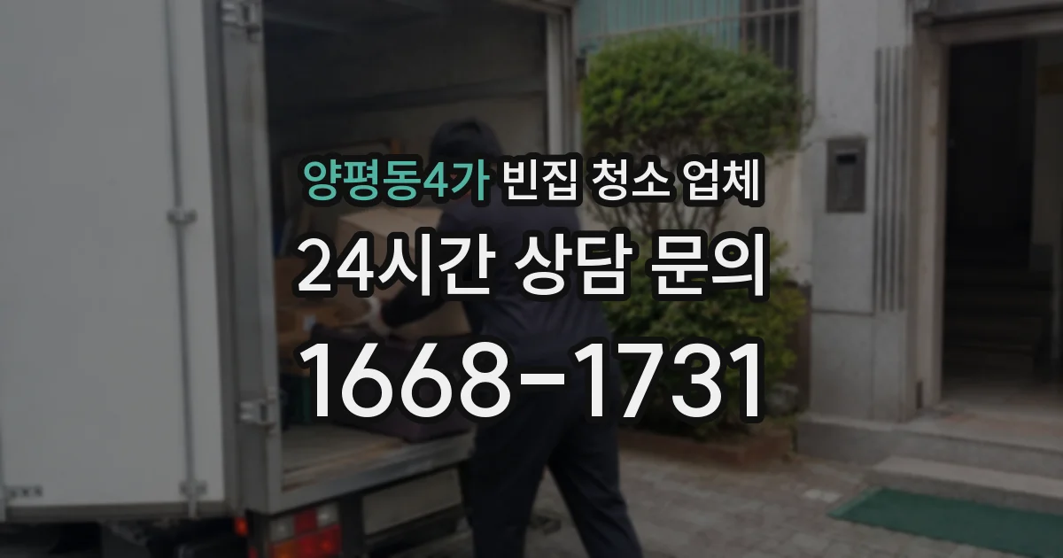 양평동4가 빈집 청소 업체