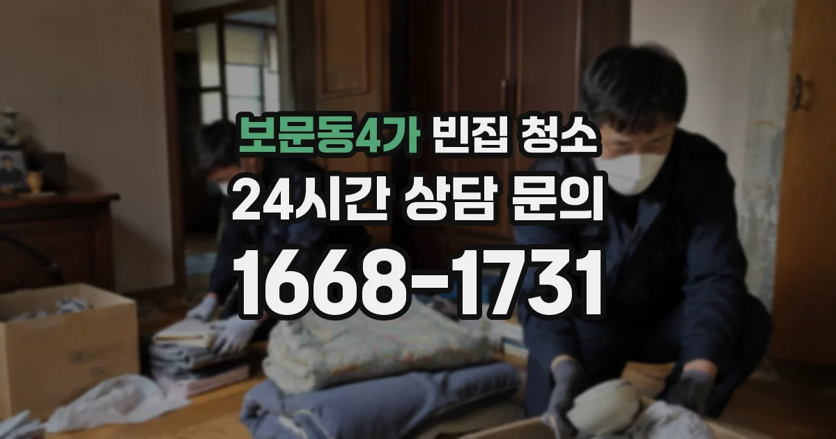 보문동4가 빈집 청소
