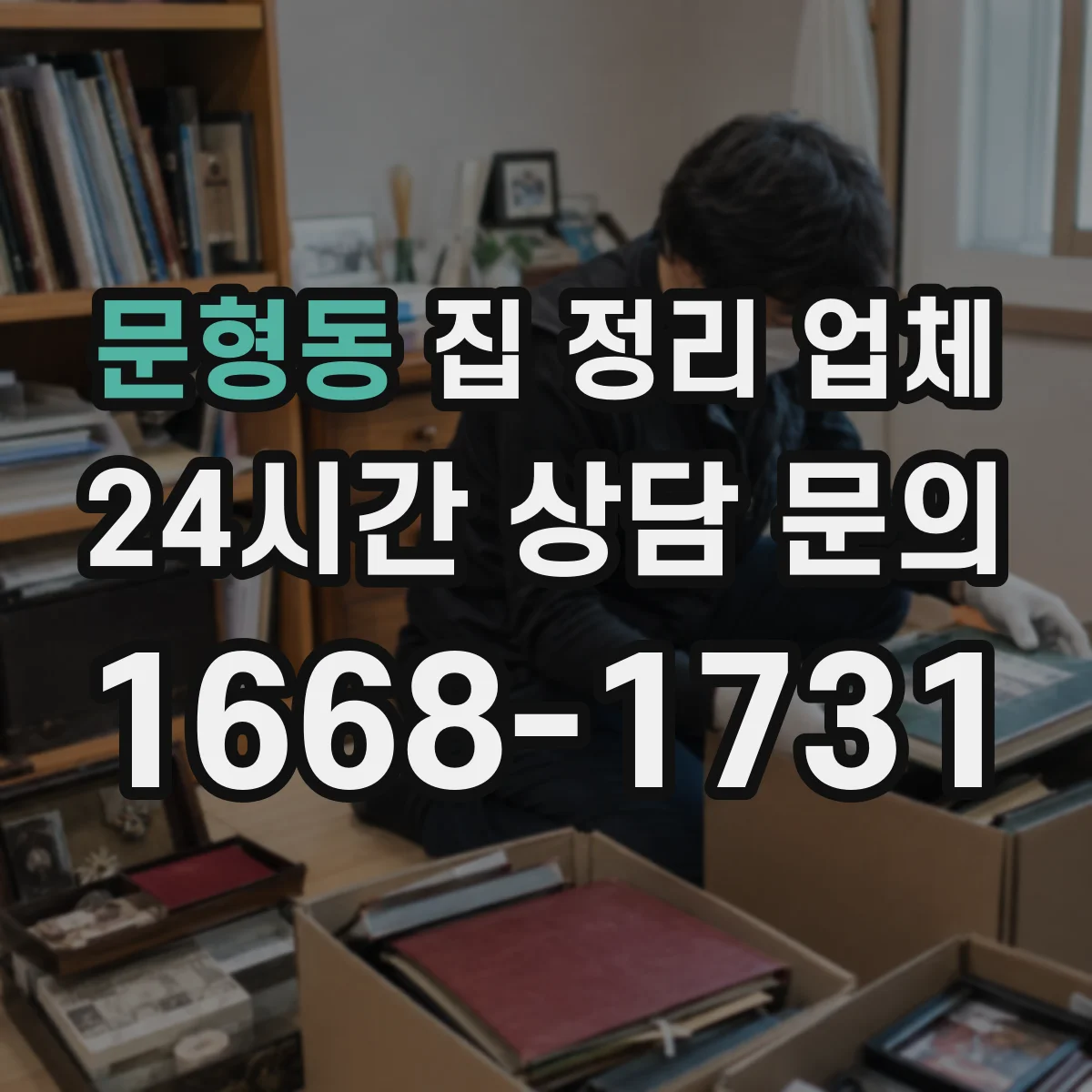 문형동 집 정리 업체