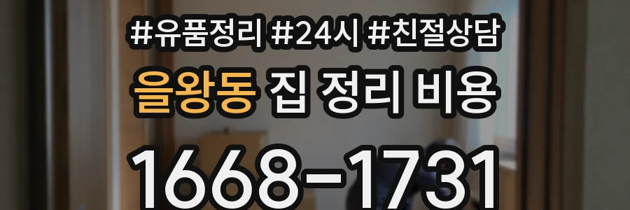 을왕동 집 정리 비용