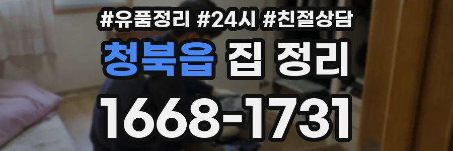 청북읍 집 정리