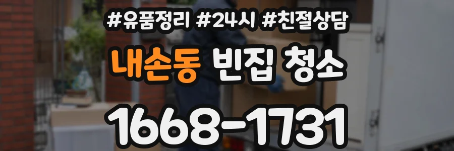 내손동 빈집 청소