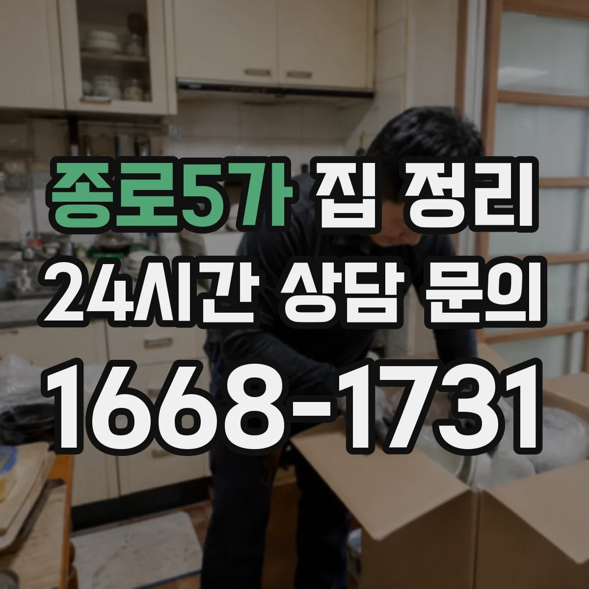 종로5가 집 정리