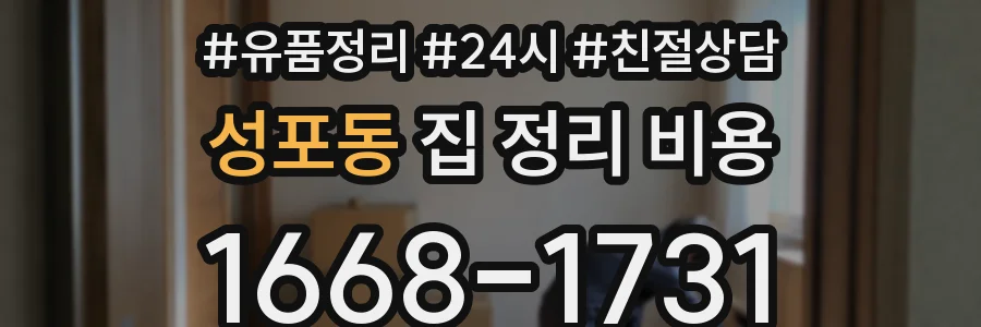 성포동 집 정리 비용