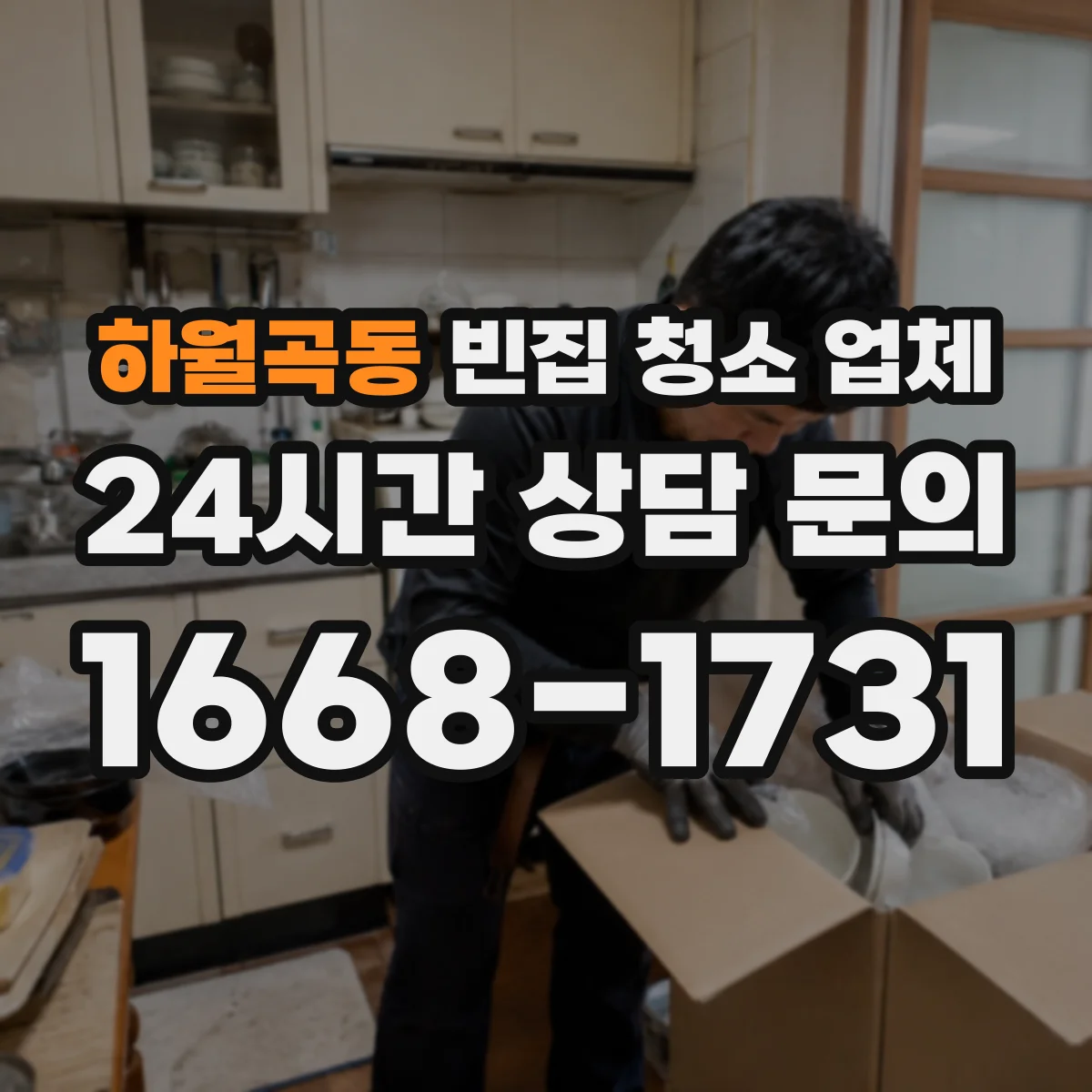 하월곡동 빈집 청소 업체