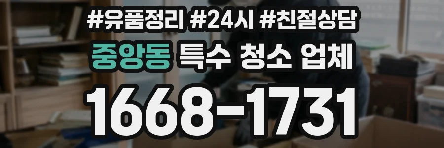 중앙동 특수 청소 업체