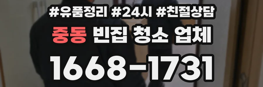 중동 빈집 청소 업체