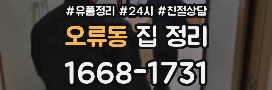 오류동 집 정리