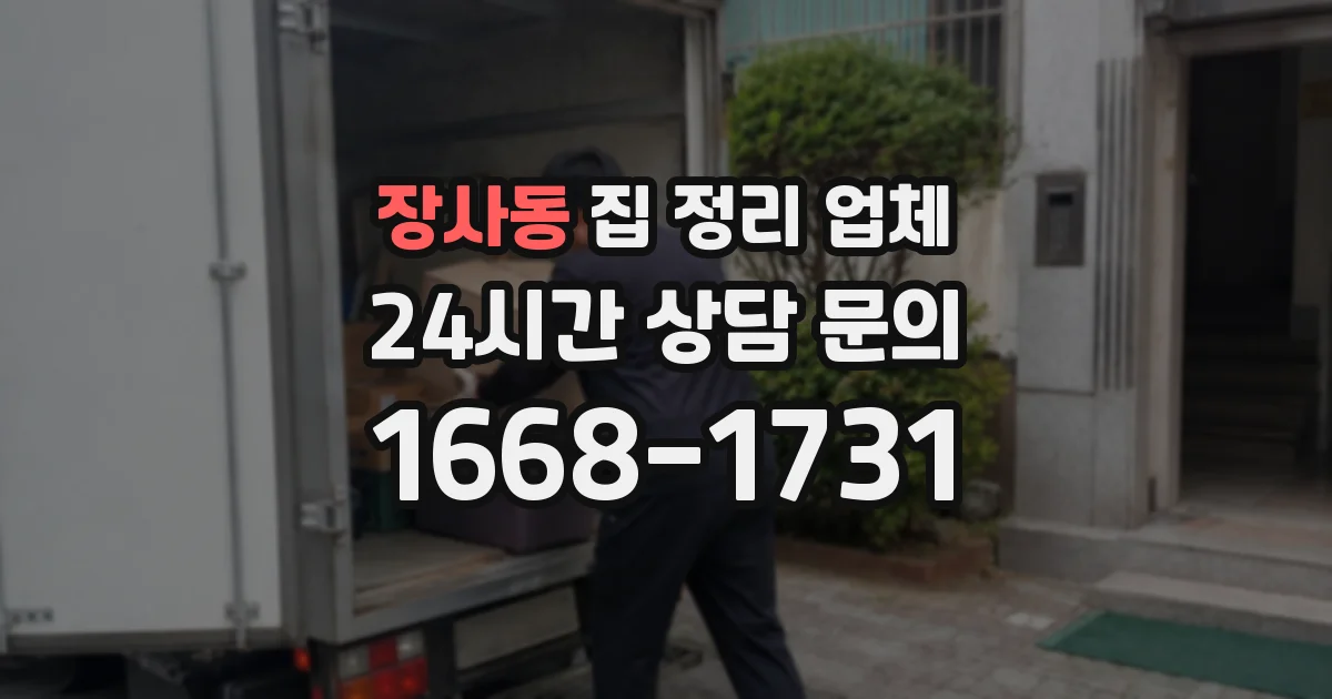 장사동 집 정리 업체