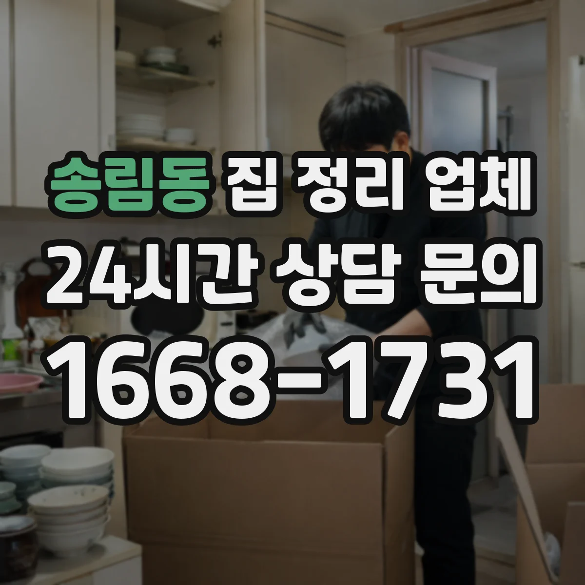 송림동 집 정리 업체