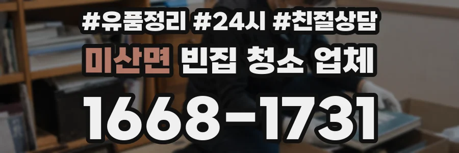 미산면 빈집 청소 업체