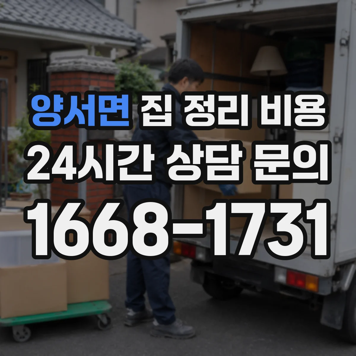 양서면 집 정리 비용
