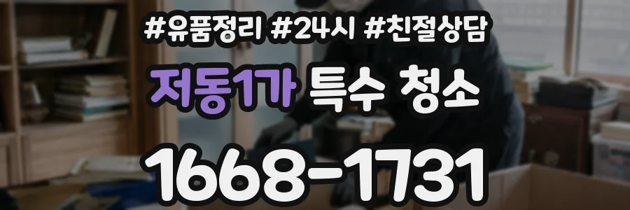 저동1가 특수 청소