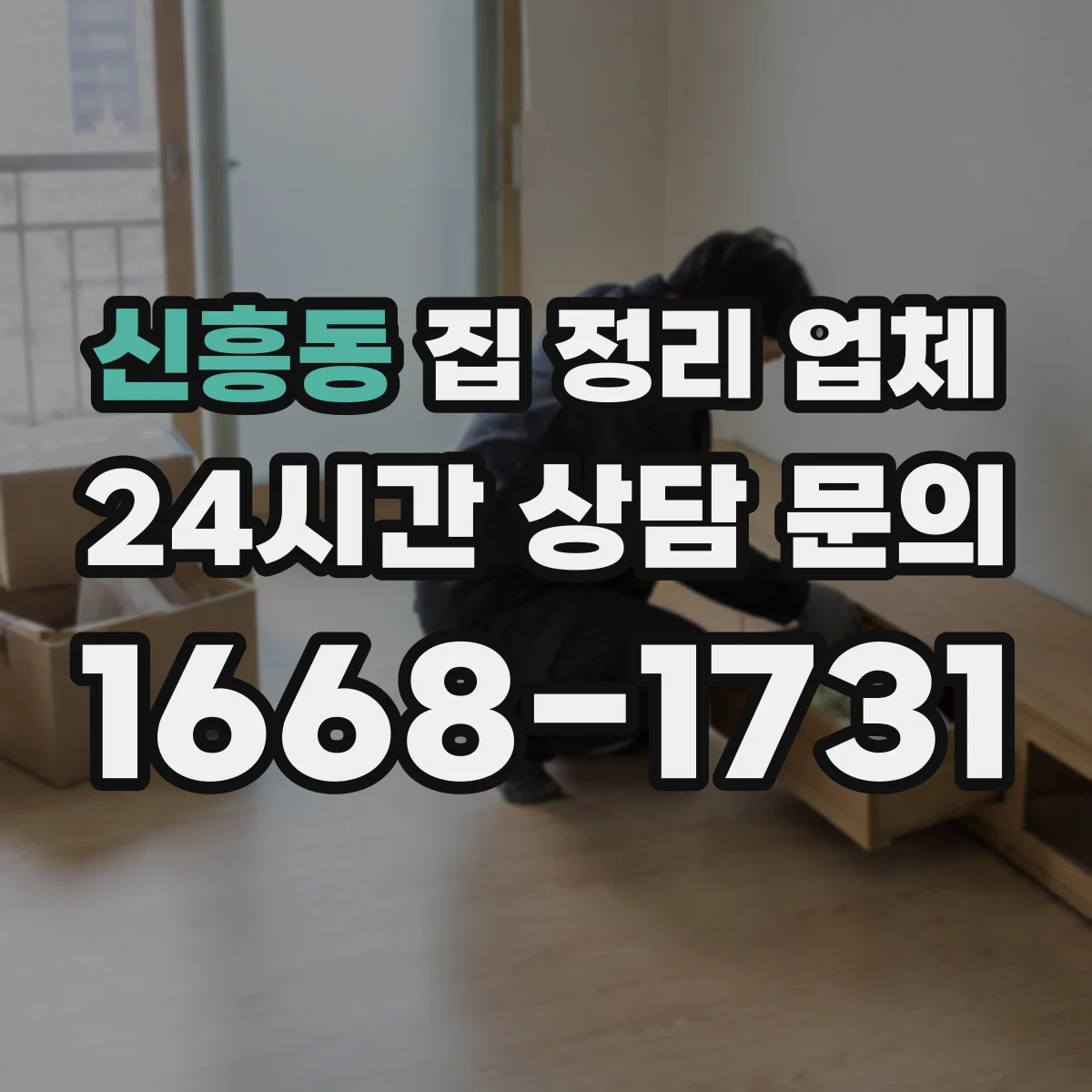 신흥동 집 정리 업체