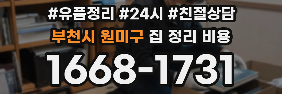 부천시 원미구 집 정리 비용