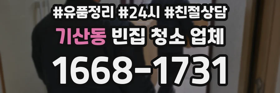 기산동 빈집 청소 업체