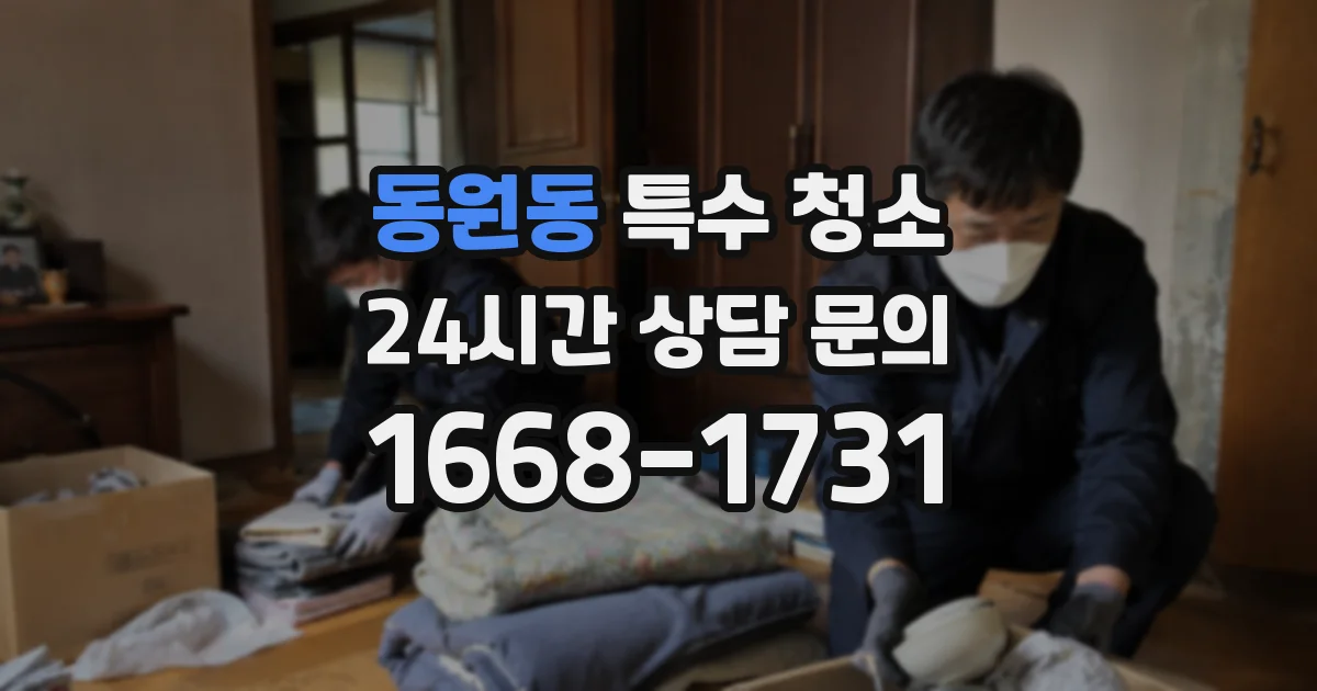 동원동 특수 청소