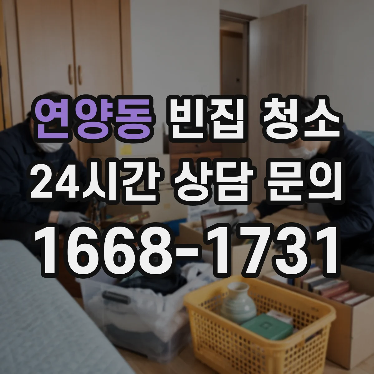 연양동 빈집 청소
