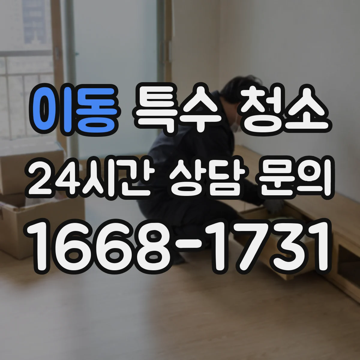 이동 특수 청소