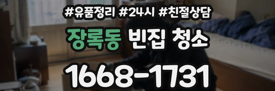 장록동 빈집 청소