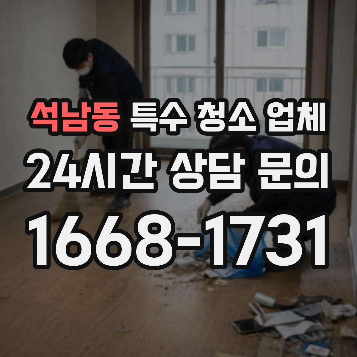 석남동 특수 청소 업체